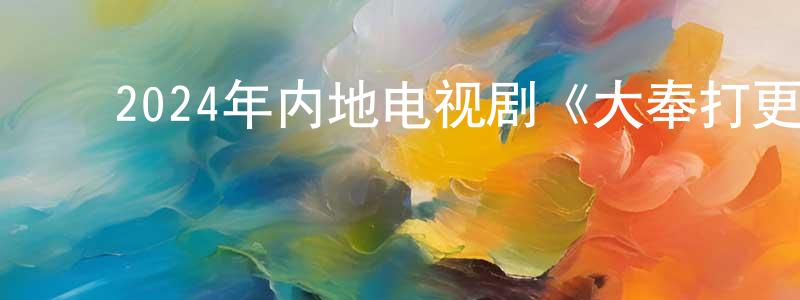 ﻿陈富丽的个人主页,﻿2024年内地电视剧《大奉打更人》第40集[国语字幕]迅雷下载_电影天堂